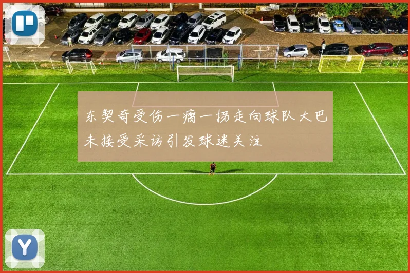 东契奇受伤一瘸一拐走向球队大巴未接受采访引发球迷关注