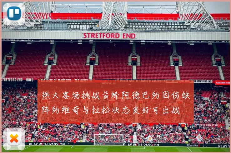 热火客场挑战黄蜂阿德巴约因伤缺阵约维奇与拉松状态良好可出战