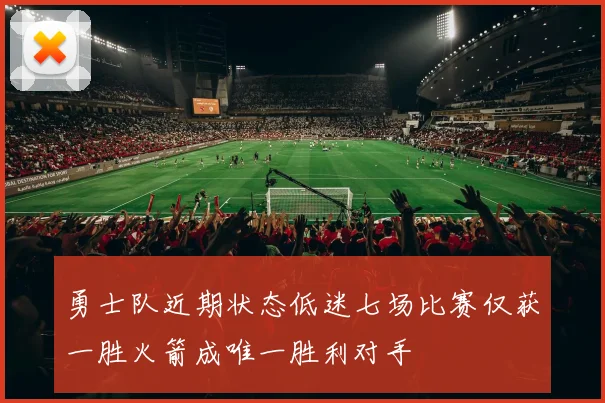 勇士队近期状态低迷七场比赛仅获一胜火箭成唯一胜利对手
