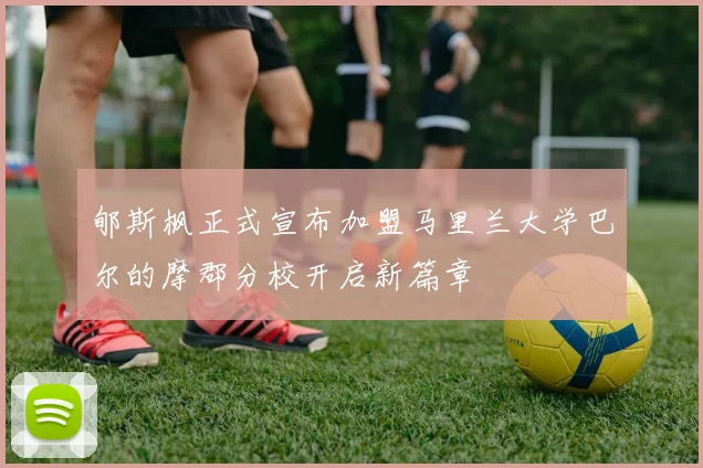 郇斯枫正式宣布加盟马里兰大学巴尔的摩郡分校开启新篇章