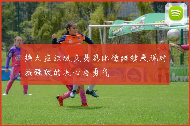 热火应积极交易恩比德继续展现对抗强敌的决心与勇气