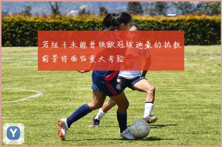 若纽卡未能晋级欧冠埃迪豪的执教前景将面临重大考验