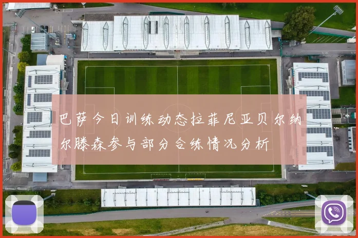 巴萨今日训练动态拉菲尼亚贝尔纳尔滕森参与部分合练情况分析