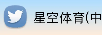 星空体育(中国)官方网站 Logo